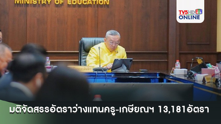 บอร์ดก.ค.ศ.มีมติจัดสรรอัตราว่างแทนครู-เกษียณฯปี67 รวม13,181อัตรา