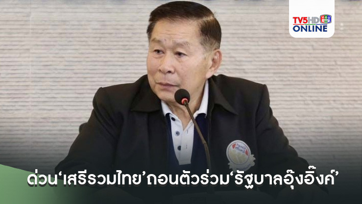 ด่วนที่สุด!มติ‘เสรีรวมไทย’ถอนตัวร่วม‘รัฐบาลอุ๊งอิ๊งค์’ รับตรงๆน้อยใจ ถึงเวลาลืมกันทุกที