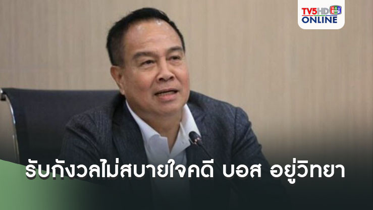‘สมยศ’มาศาล! รับกังวลไม่สบายใจ หลังอัยการนัดส่งฟ้องคดีช่วย ‘บอส อยู่วิทยา’