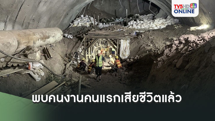 สุดเศร้า พบคนงานคนแรกเสียชีวิตแล้ว แม้กู้ภัยพยายามช่วยสุดความสามารถ เร่งดำเนินการช่วยเหลืออีก 2 คน