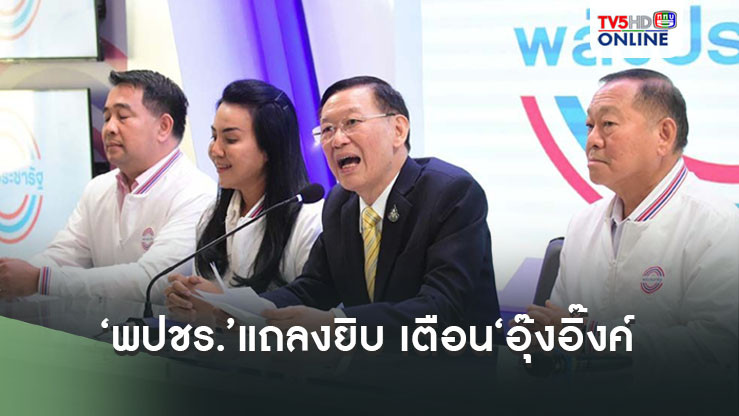 เอาแล้ว!‘พปชร.’แถลงยิบ เตือน‘อุ๊งอิ๊งค์’มีหลักฐานให้‘คำมั่น’ ไม่ทำระวังเจอ‘ไม่ซื่อสัตย์’