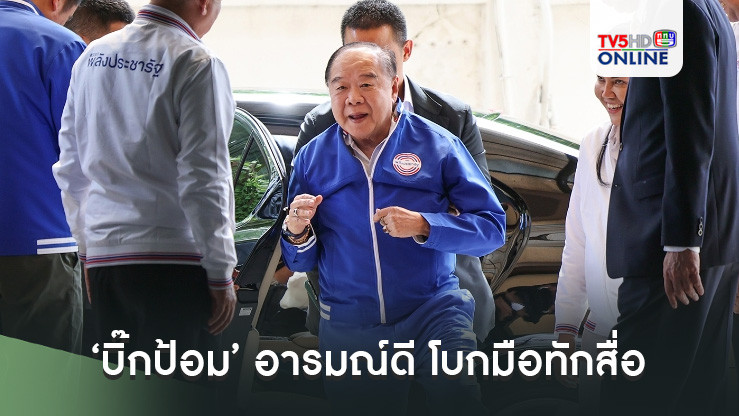 ‘บิ๊กป้อม’ อารมณ์ดี โบกมือทักสื่อ บอก ‘บ๊ายบาย สบาย สบายมาก’ ไร้เงาก๊วนธรรมนัส
