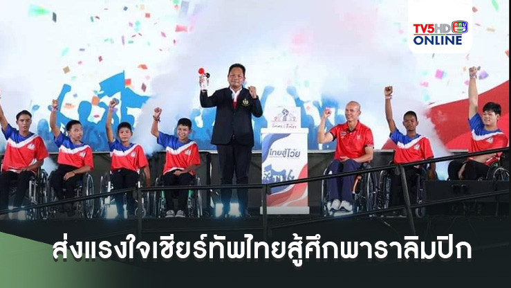 กกท. ลุยต่อโครงการ “ไทยสู้โว้ย” ส่งแรงใจเชียร์ทัพไทยสู้ศึกพาราลิมปิก 2024