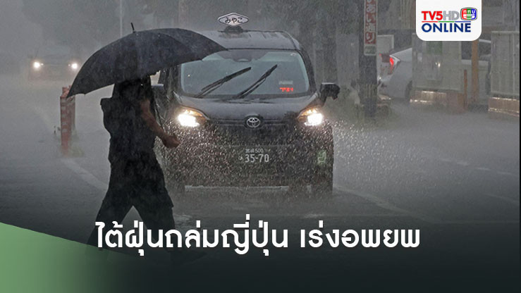 ไต้ฝุ่นถล่มญี่ปุ่น เร่งอพยพ รับมือฝนถล่มหนัก