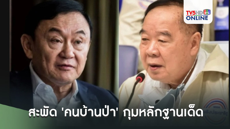 สะพัด 'คนบ้านป่า' กุมหลักฐานเด็ดบ้านจันทร์ส่องหล้าตั้งรัฐบาลค่ำ 14 ส.ค. รอจังหวะเอาคืน
