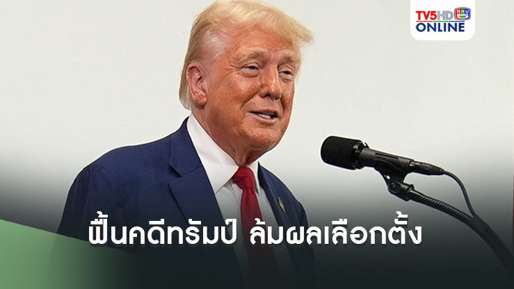 อัยการพิเศษฟื้นคดีทรัมป์ ล้มผลเลือกตั้งประธานาธิบดี