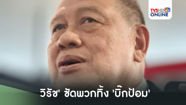 'วิรัช'ซัดพวกทิ้ง'บิ๊กป้อม'ไม่สำนึกบุญคุณ เอาเงินกินเหล้า เมาแล้วกลับมาเตะ