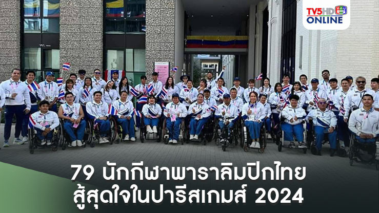 หัวใจที่ไม่ยอมแพ้! 79 นักกีฬาพาราลิมปิกไทย สู้สุดใจในปารีสเกมส์ 2024