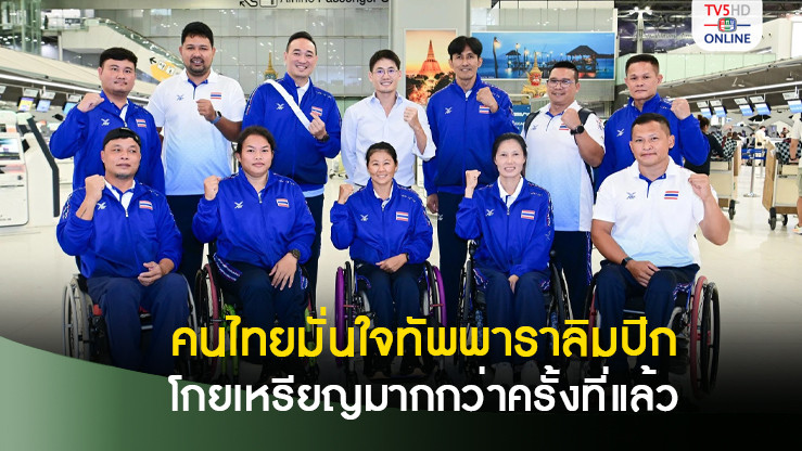 คนไทยมั่นใจ “พาราลิมปิกทีมชาติไทย” โกยเหรียญ พาราลิมปิกเกมส์ 2024 มากกว่าครั้งที่แล้ว