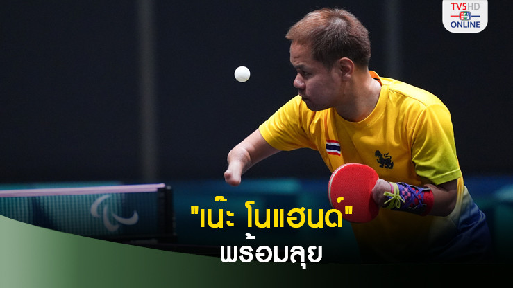 "เน๊ะ โนแฮนด์" หวังคว้าเหรียญรางวัลปารีสเกมส์ เพื่อครอบครัวและคนไทย