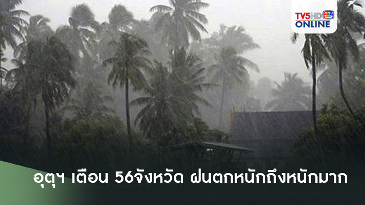 อุตุฯ เตือน 56 จังหวัด ฝนตกหนักถึงหนักมาก