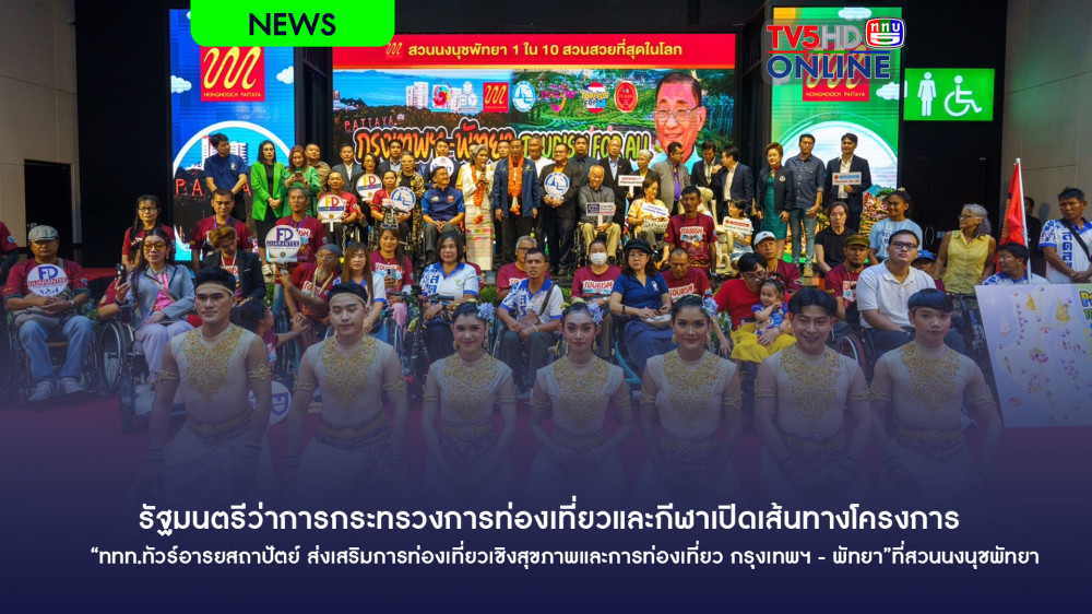 รมว.ท่องเที่ยวและกีฬาเปิดเส้นทางโครงการ “ททท.ทัวร์อารยสถาปัตย์ ส่งเสริมการท่องเที่ยวเชิงสุขภาพและการท่องเที่ยวเพื่อคนทั้งมวล กรุงเทพฯ - พัทยา”ที่สวนนงนุชพัทยา