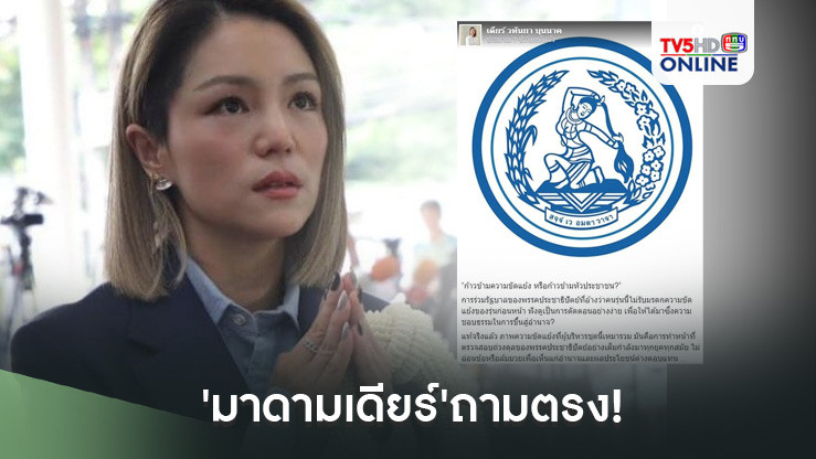 'มาดามเดียร์'ถามตรง! ผู้บริหาร ปชป.ก้าวข้ามความขัดแย้ง หรือก้าวข้ามหัวประชาชน?