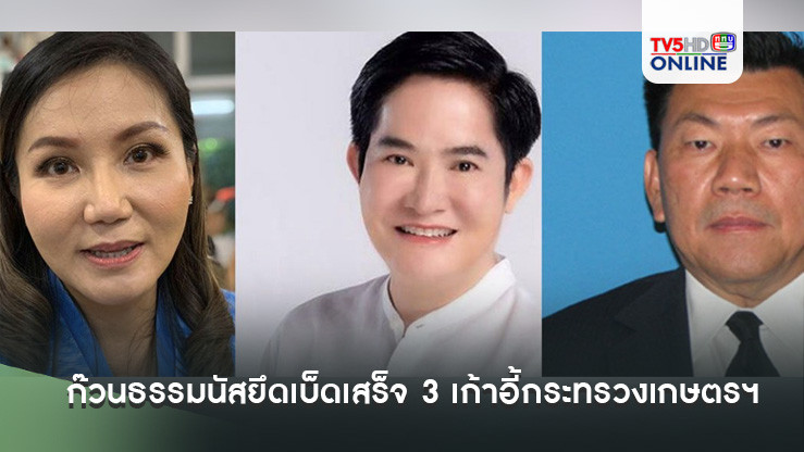 คอนเฟิร์มก๊วนธรรมนัสยึดเบ็ดเสร็จ 3 เก้าอี้กระทรวงเกษตรฯ