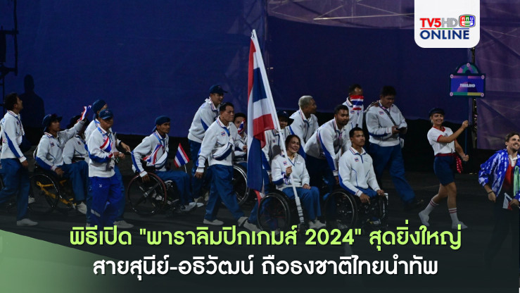 พิธีเปิด "พาราลิมปิกเกมส์ 2024" สุดยิ่งใหญ่ สายสุนีย์-อธิวัฒน์ ถือธงชาติไทยนำทัพ