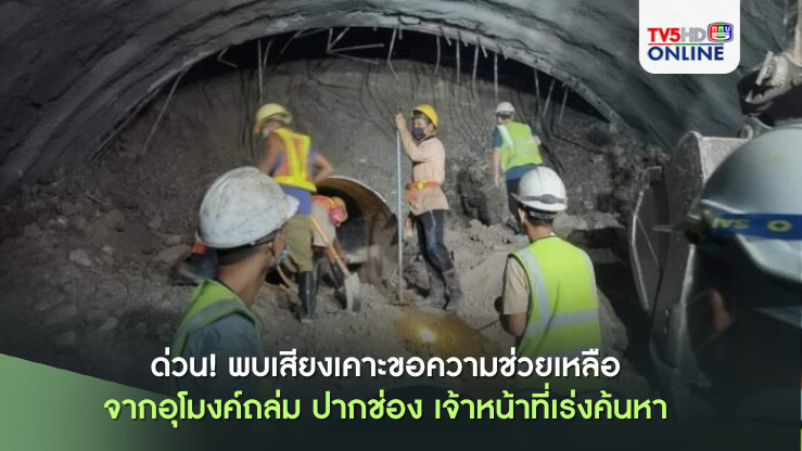 คืบหน้าอุโมงค์ถล่มพบมีเสียงเคาะขอความช่วยเหลือ