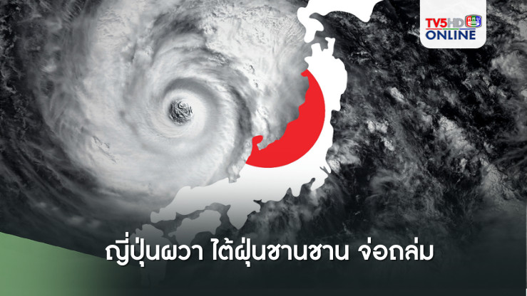 ญี่ปุ่นผวา ไต้ฝุ่นชานชาน จ่อถล่ม