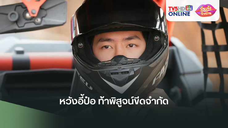 หวังอี้ป๋อ ท้าพิสูจน์ขีดจำกัด