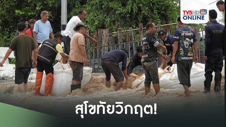 สุโขทัยวิกฤต!
