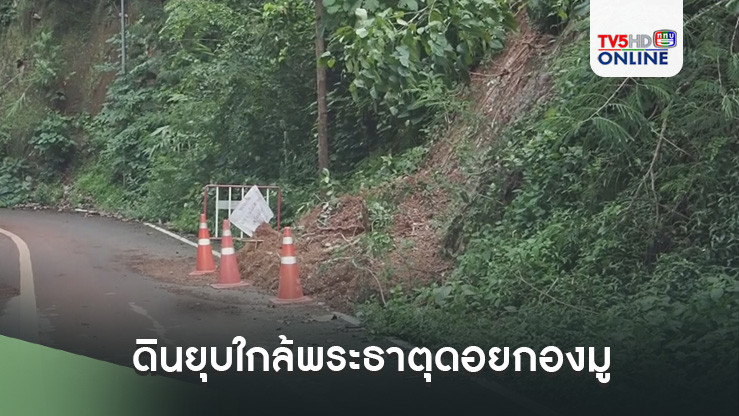 ดินยุบใกล้พระธาตุดอยกองมู แม่ฮ่องสอนอ่วม น้ำป่า-ดินสไลด์