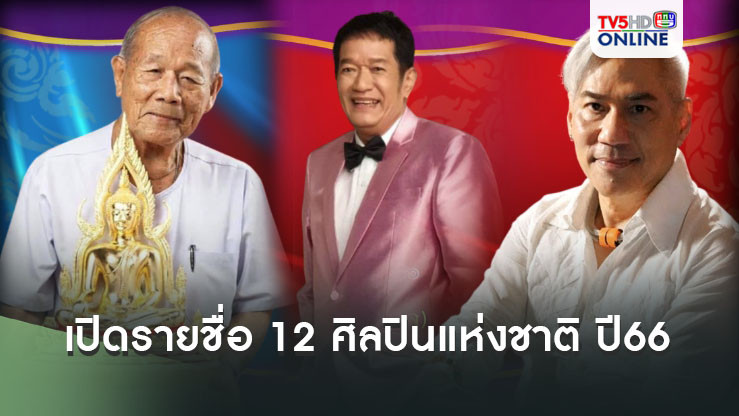 เปิดรายชื่อ 12 ศิลปินแห่งชาติ ปี’66 ‘น้าโย่ง เชิญยิ้ม-ครูโจ้’ มีชื่อ