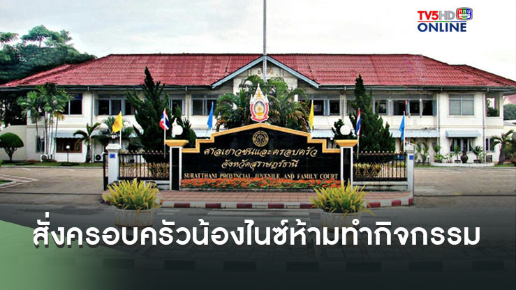 ‘ศาลเยาวชนฯ’ สั่งครอบครัวน้องไนซ์ ห้ามนำเด็กไลฟ์สดเกี่ยวกับ ‘เชื่อมจิต’ เผยแพร่คำสอนพุทธศาสนา