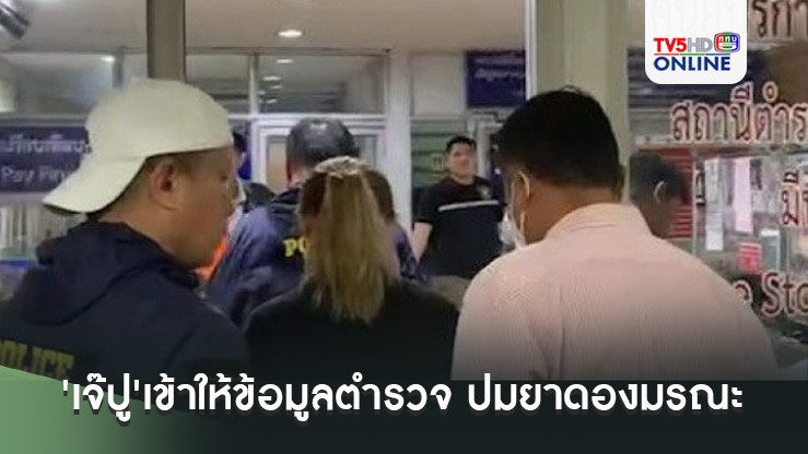 'เจ๊ปู'เข้าให้ข้อมูลตำรวจ ปมยาดองมรณะ ยันไม่มีส่วนเกี่ยวข้อง