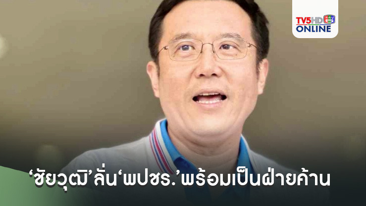 ‘ชัยวุฒิ’ลั่น‘พปชร.’พร้อมเป็นฝ่ายค้าน ชี้ เหตุผล‘พท.’เขี่ยพ้นรัฐบาล แค่สร้างเงื่อนไข