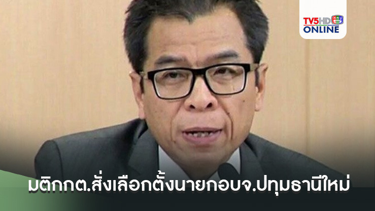 "แสวง" เผยมติกกต.สั่งเลือกตั้งนายกอบจ.ปทุมธานีใหม่ภายใน 30 วัน