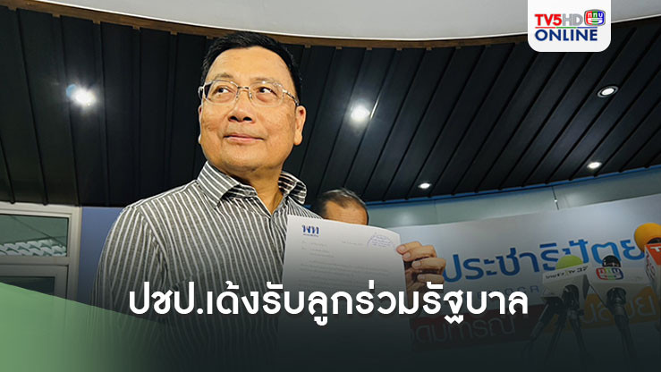 ปชป.เด้งรับลูกร่วมรัฐบาล นัดประชุมกก.บห.พรุ่งนี้ 17.00 น.