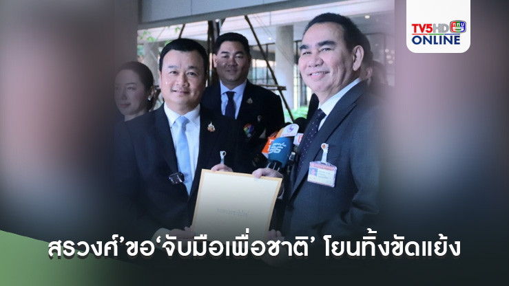 ‘สรวงศ์’ขอ‘จับมือเพื่อชาติ’ โยนทิ้งขัดแย้งไว้ข้างหลังเดินหน้าประเทศไทย