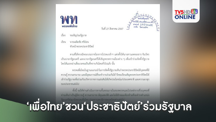 เปิดเทียบเชิญ‘เพื่อไทย’ชวน‘ประชาธิปัตย์’ร่วมรัฐบาล ยกมีอุดมการณ์ร่วมกัน