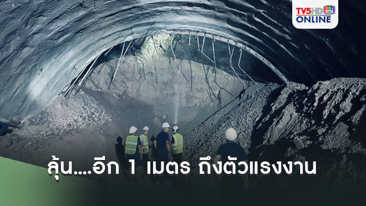 ลุ้น....อีก 1 เมตร ถึงตัวแรงงานติดอุโมงค์รถไฟความเร็วสูง พบยังมีสัญญาณชีพ