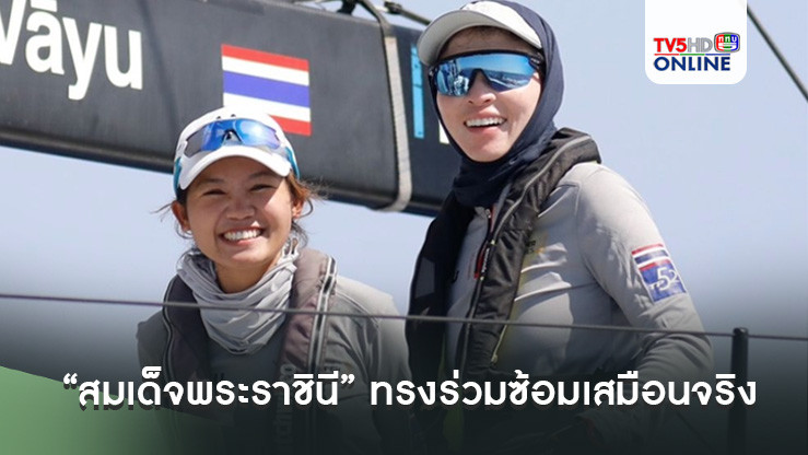 “สมเด็จพระราชินี” ทรงร่วมซ้อมเสมือนจริงกับ 13 ทีม ก่อนลงแข่งในรายการ TP 52 Super Series 2024