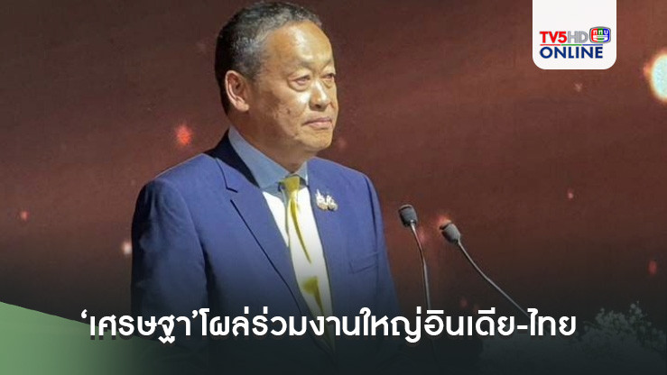 ‘เศรษฐา’โผล่ร่วมงานใหญ่อินเดีย-ไทย อวยฉ่ำๆ‘อุ๊งอิ๊งค์’ผู้นำแข็งแกร่ง วิสัยทัศน์เฉียบแหลม