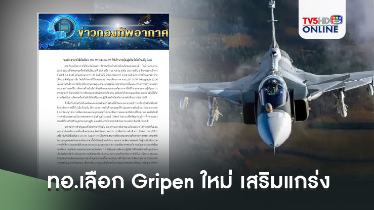 ทอ.เลือก Gripen ใหม่ เสริมแกร่งฝูงบินขับไล่