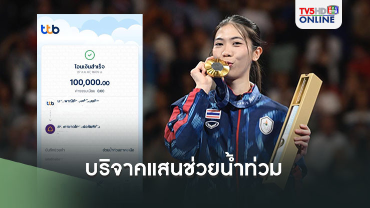 เทนนิส พาณิภัค บริจาคแสนบาท ช่วยเหลือผู้ประสบภัยน้ำท่วมภาคเหนือ 