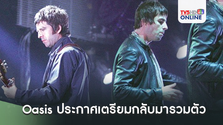 Oasis ประกาศเตรียมกลับมารวมตัวแสดงคอนเสิร์ต