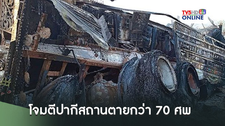 โจมตีปากีสถานตายกว่า70ศพ เชื่อหวังขัดขวางความร่วมมือกับจีน