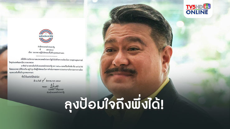 ลุงป้อมใจถึงพึ่งได้! เซ็นคำสั่งให้ 'ลูกเหลิม' คุมทัพ พปชร.เมืองกรุง