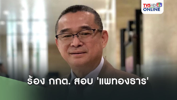 'เรืองไกร' ร้อง กกต. สอบ 'แพทองธาร' มีเหตุต้องพ้นจากเก้าอี้นายกฯ