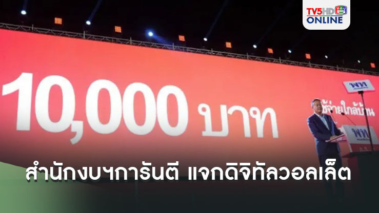 สำนักงบประมาณการันตี แจกเงินดิจิทัล วอลเล็ต หมื่นบาทกลุ่มเปราะบางเดือนกันยายนนี้ ถ้าทำไม่ทันต้องพับโครงการ