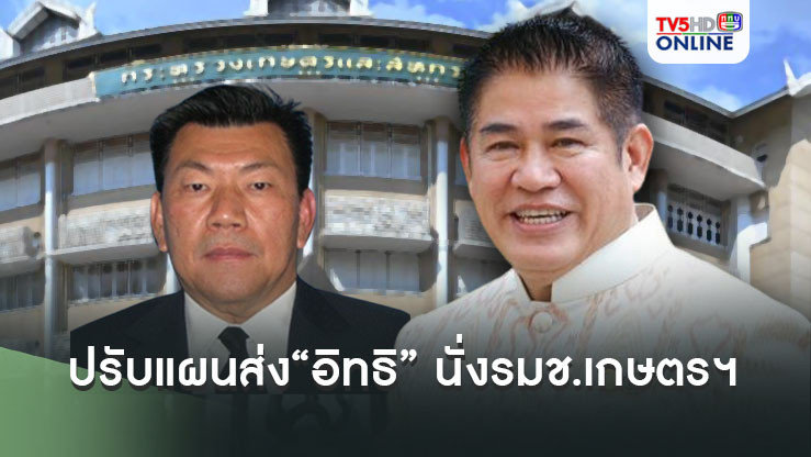 “ธรรมนัส”ปรับแผนส่ง“อิทธิ” พ่อ“อรรถกร”เสียบแทนนั่งรมช.เกษตรฯ โควตาคนนอก