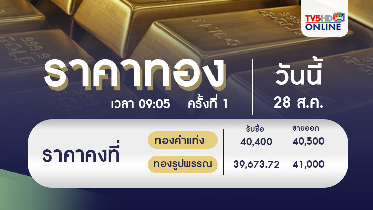 ราคาทองวันนี้ 28 ส.ค. 67