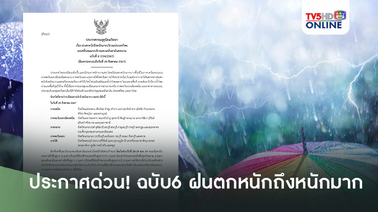 ประกาศด่วน! ฉบับ 6 ไทยรับมือฝนตกหนักมาก