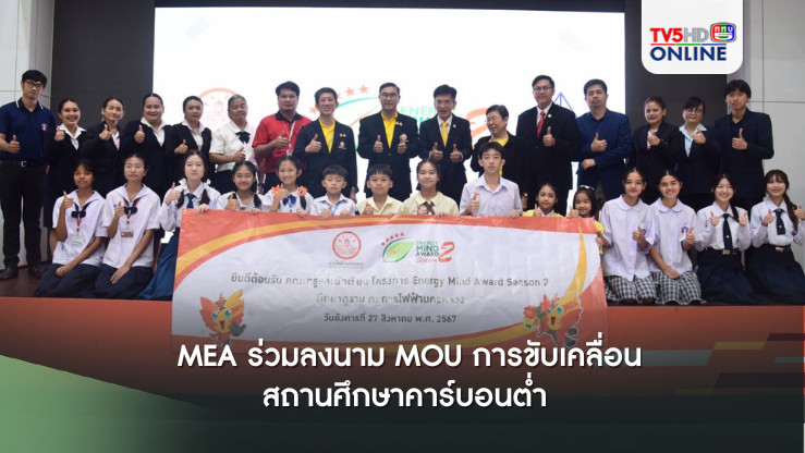 MEA ร่วมลงนาม MOU การขับเคลื่อนสถานศึกษาคาร์บอนต่ำ และมอบรางวัลกิจกรรมการประกวดคลิปสั้นการอนุรักษ์พลังงานและสิ่งแวดล้อมในโรงเรียน