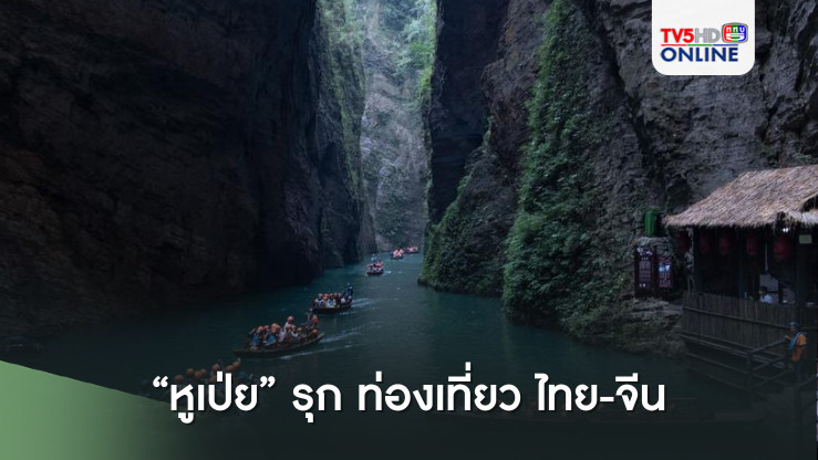 "หูเป่ย" รุก ท่องเที่ยว ไทย-จีน