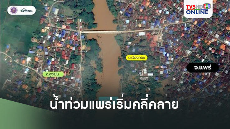 น้ำท่วมแพร่ เริ่มคลี่คลาย