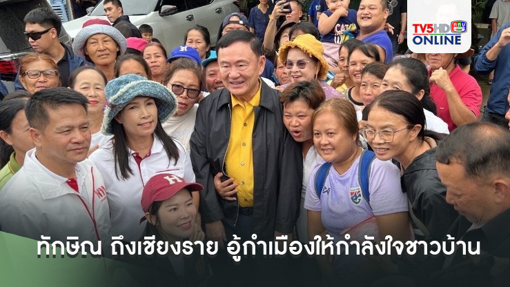 ทักษิณ ถึงเชียงราย อู้กำเมืองให้กำลังใจชาวบ้านที่ประสบภัยน้ำท่วม