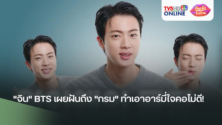 "จิน" BTS เผยฝันถึง "กรม" ทำเอาอาร์มี่ใจคอไม่ดี!